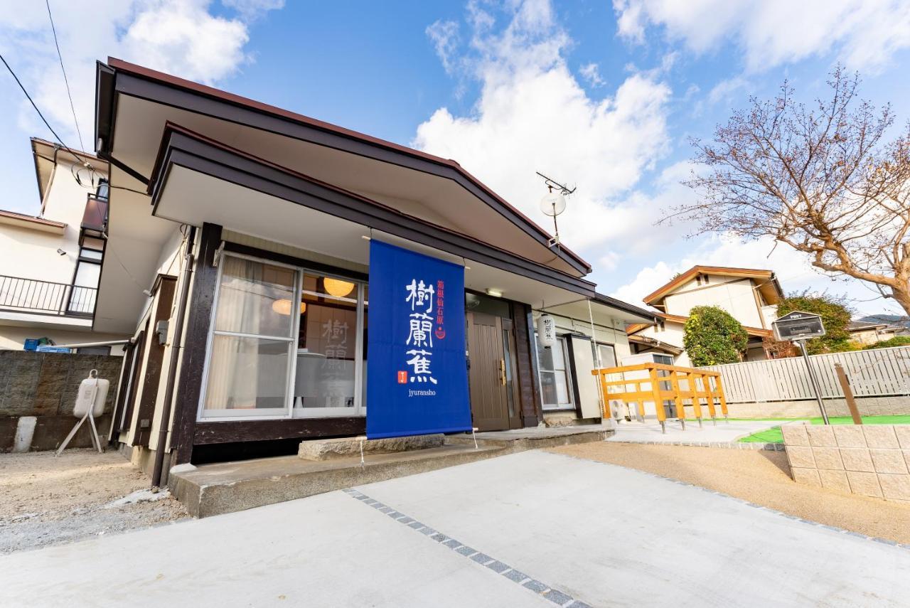 樹蘭蕉 箱根仙石原 - Jyuransho Hakonesengokuhara别墅 外观 照片