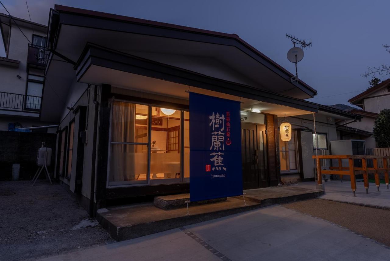 樹蘭蕉 箱根仙石原 - Jyuransho Hakonesengokuhara别墅 外观 照片