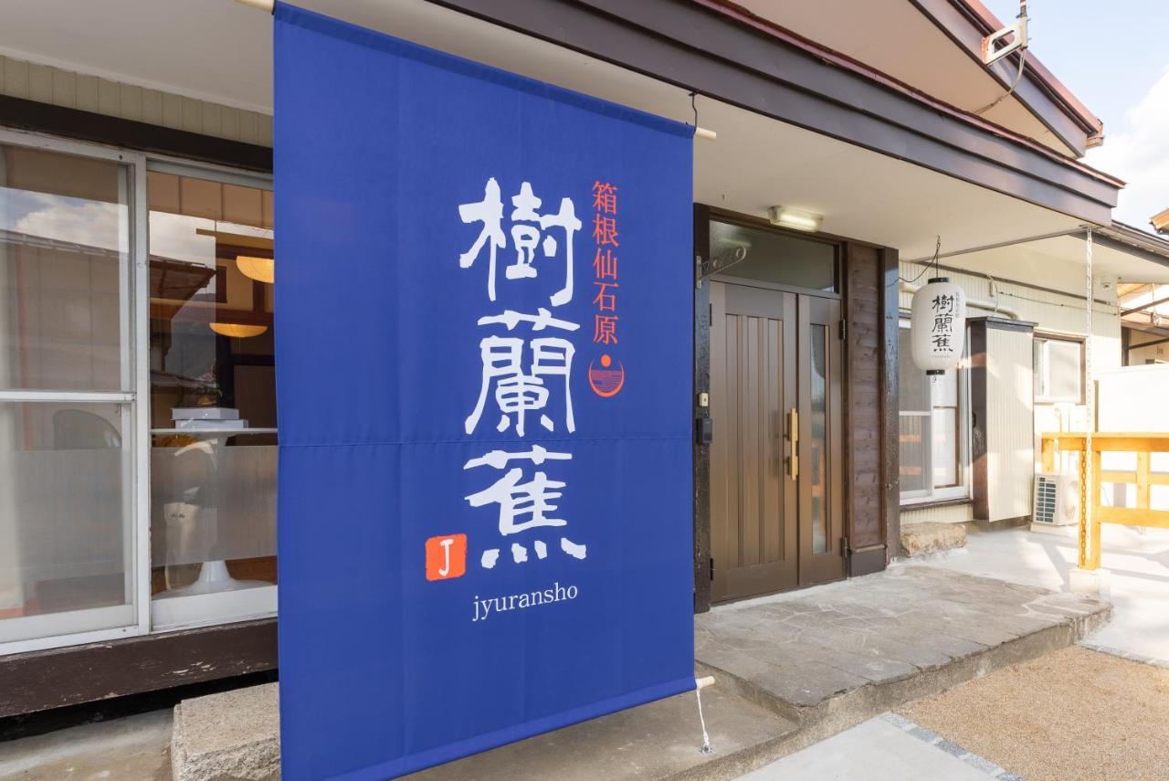 樹蘭蕉 箱根仙石原 - Jyuransho Hakonesengokuhara别墅 外观 照片